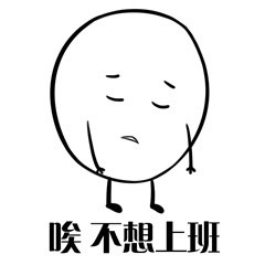 我好像过了一个假年表情包