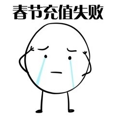 我好像过了一个假年表情包