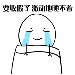 我好像过了一个假年表情包