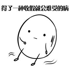 我好像过了一个假年表情包
