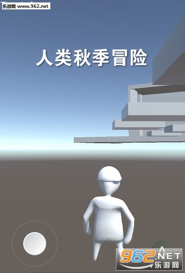 人类秋季冒险安卓版 人类秋季冒险安卓版