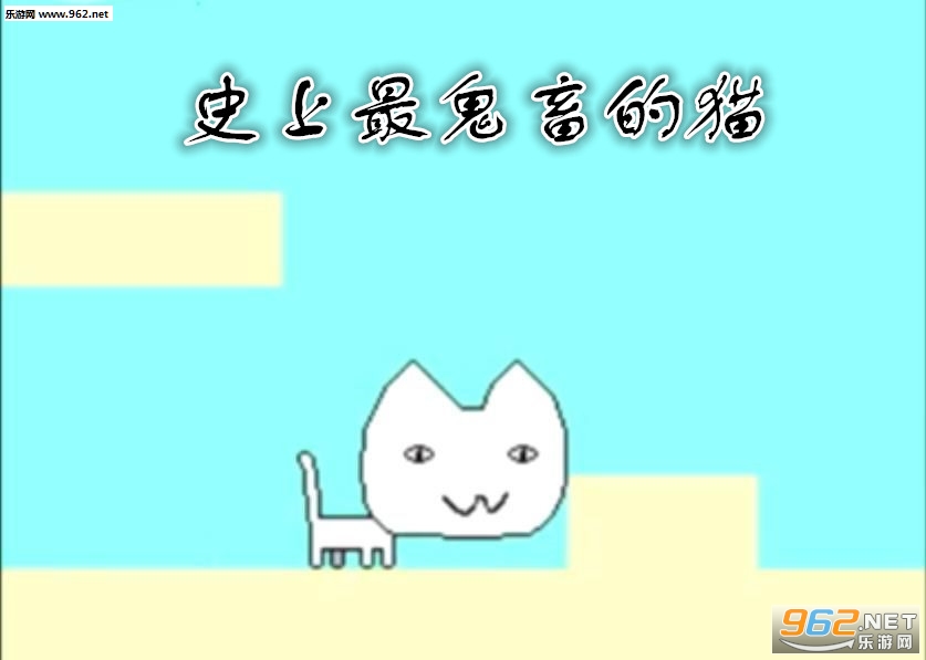 史上最鬼畜的猫游戏 史上最鬼畜的猫游戏