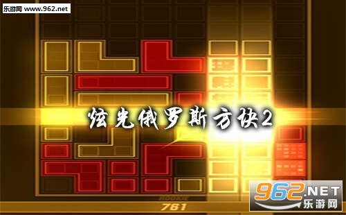 炫光俄罗斯方块2安卓版 炫光俄罗斯方块2安卓版