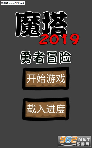 魔塔2019勇者冒险安卓版 魔塔2019勇者冒险安卓版
