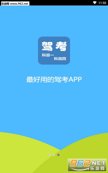 科目一科目四驾考安卓版 科目一科目四驾考安卓版