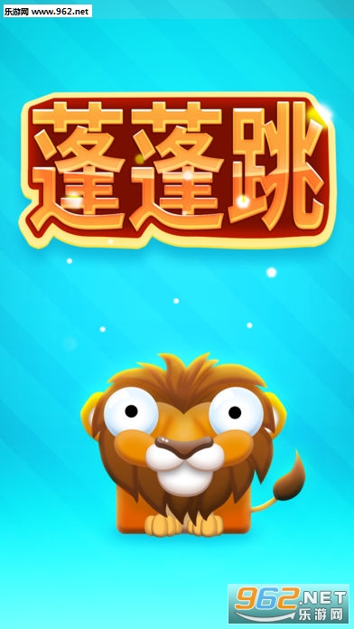 蓬蓬跳官方版 蓬蓬跳官方版