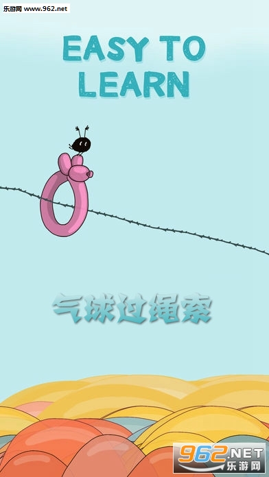 气球过绳索官方版 气球过绳索官方版