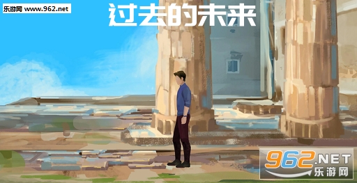 过去的未来游戏最新版 过去的未来游戏最新版