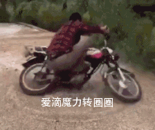 爱的魔力转圈圈沙雕动图