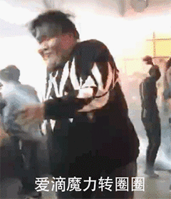 爱的魔力转圈圈沙雕动图