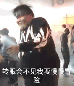 爱的魔力转圈圈沙雕动图