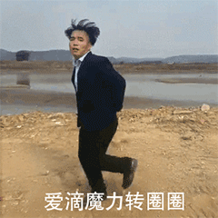 爱的魔力转圈圈沙雕动图