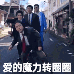 爱的魔力转圈圈沙雕动图