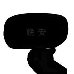 你亮度调高点看看表情包