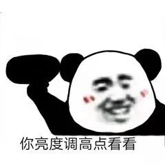 你亮度调高点看看表情包