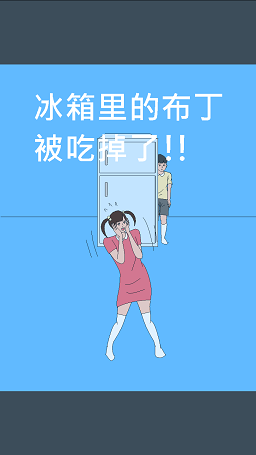 冰箱里的布丁被吃掉了安卓最新版 冰箱里的布丁被吃掉了安卓最新版
