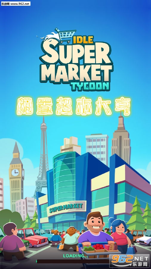 闲置超市大亨安卓版 闲置超市大亨安卓版