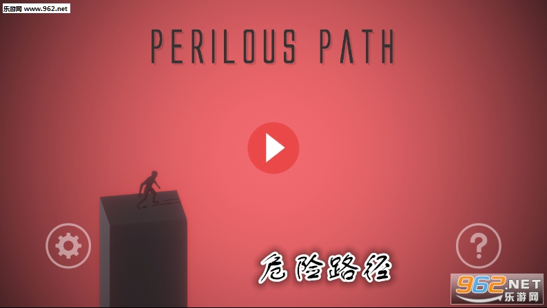危险路径手游 危险路径手游