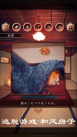逃脱游戏:和风房子安卓版 逃脱游戏:和风房子安卓版