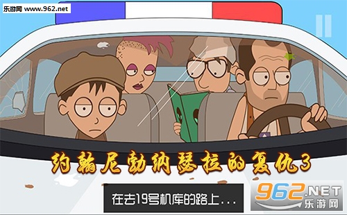 约翰尼勃纳瑟拉的复仇3游戏下载