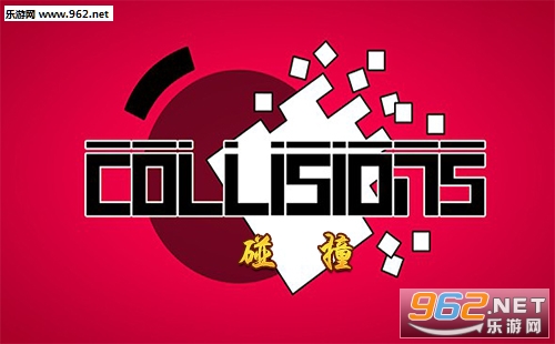 碰撞游戏下载