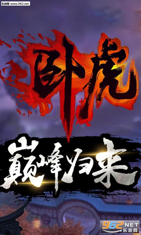 卧虎超v版 卧虎超v版
