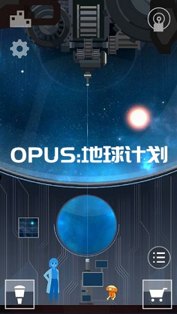 OPUS:地球计划最新版 OPUS:地球计划最新版
