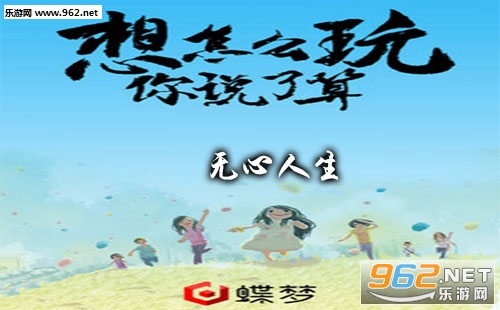 无心人生手游下载