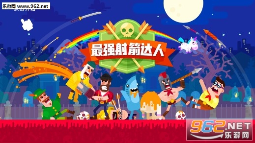 最强射箭达人安卓版 最强射箭达人安卓版