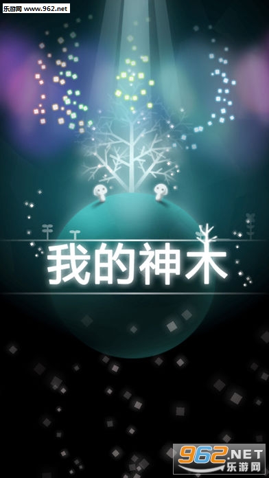 我的神木官方版 我的神木官方版