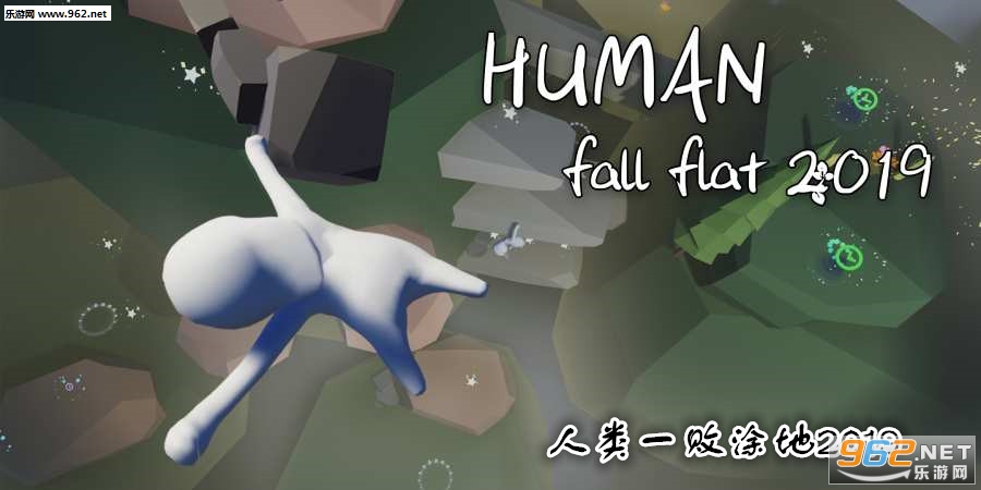 人类一败涂地2019手机版 人类一败涂地2019手机版