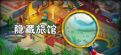 隐藏旅馆安卓版 隐藏旅馆安卓版