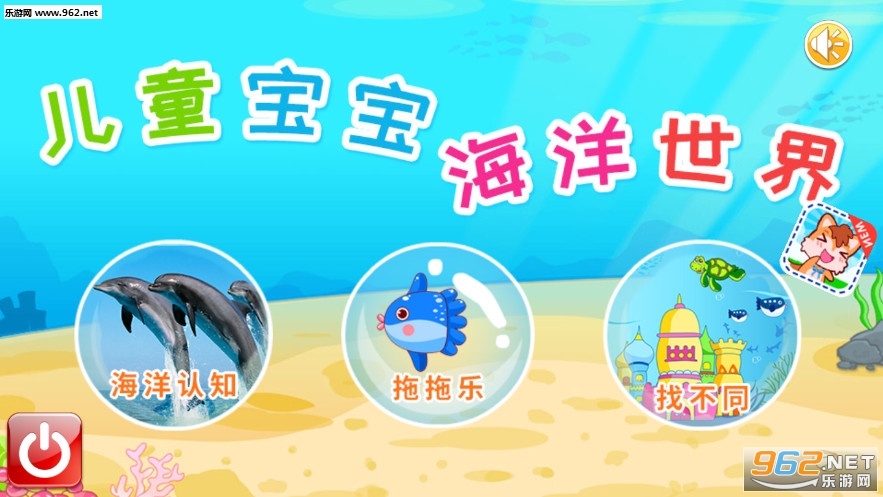 儿童宝宝海洋世界安卓版 儿童宝宝海洋世界安卓版