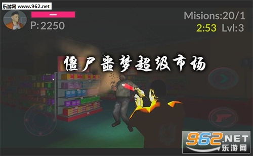 僵尸噩梦超级市场游戏下载