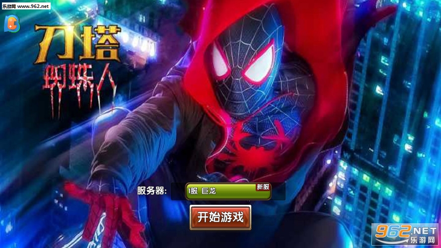刀塔蜘蛛人GM版 刀塔蜘蛛人GM版