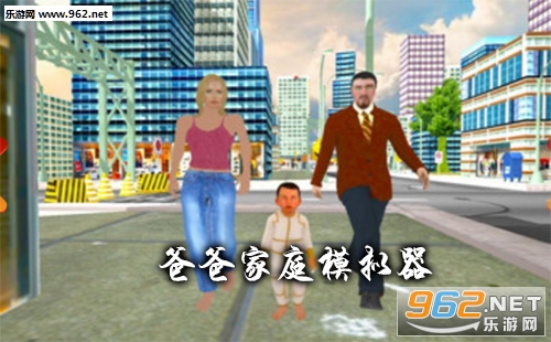 爸爸家庭模拟器游戏下载