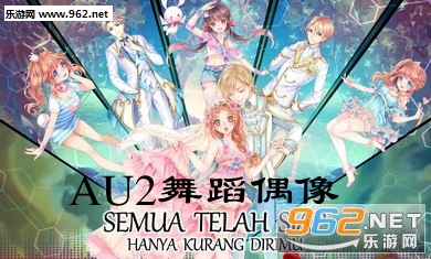 AU2舞蹈偶像安卓版 AU2舞蹈偶像安卓版