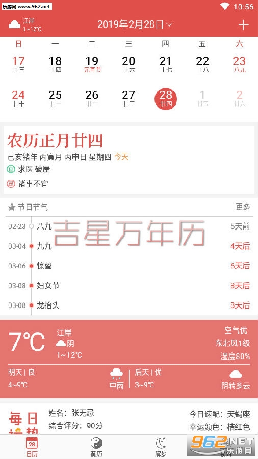 吉星万年历安卓版 吉星万年历安卓版