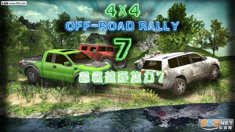 四驱越野拉力7最新版 四驱越野拉力7最新版