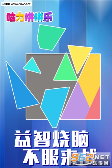 脑力拼拼乐安卓版截图3