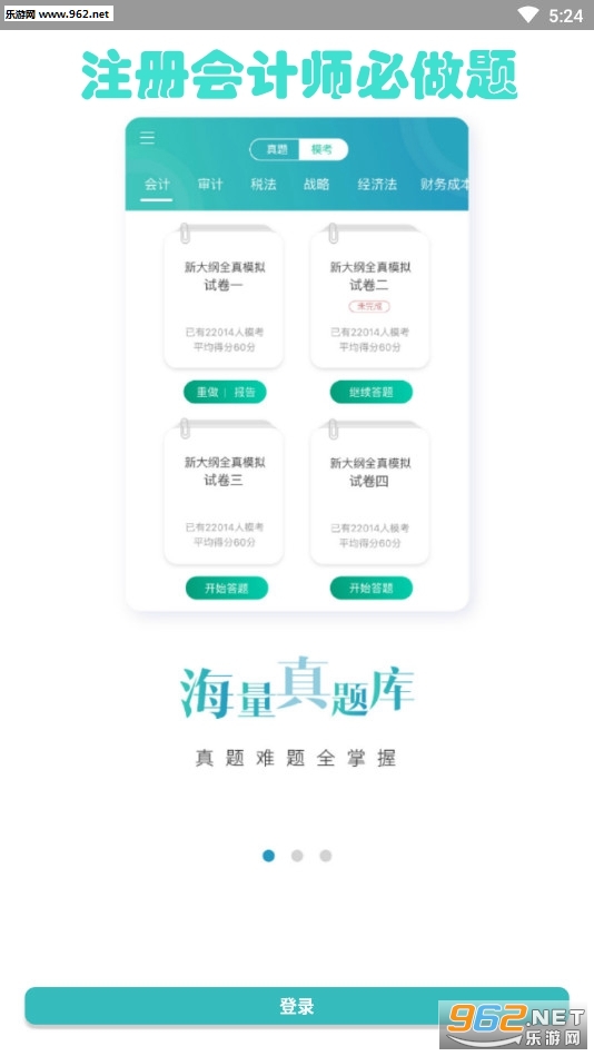 注册会计师必做题安卓版 注册会计师必做题安卓版