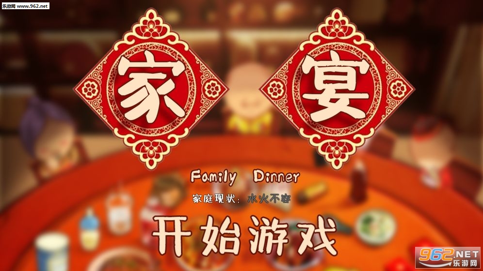 FamilyDinner(家宴游戏官方版)截图0