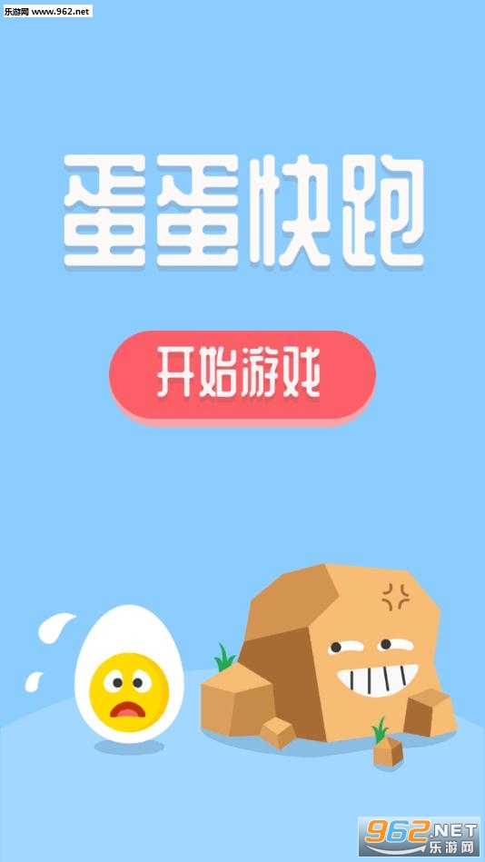 蛋蛋快跑安卓版截图2