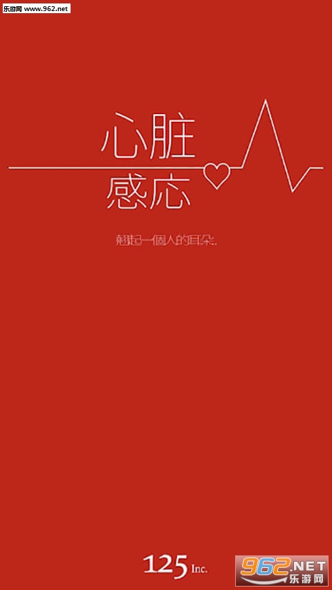 心脏感応完整版截图0