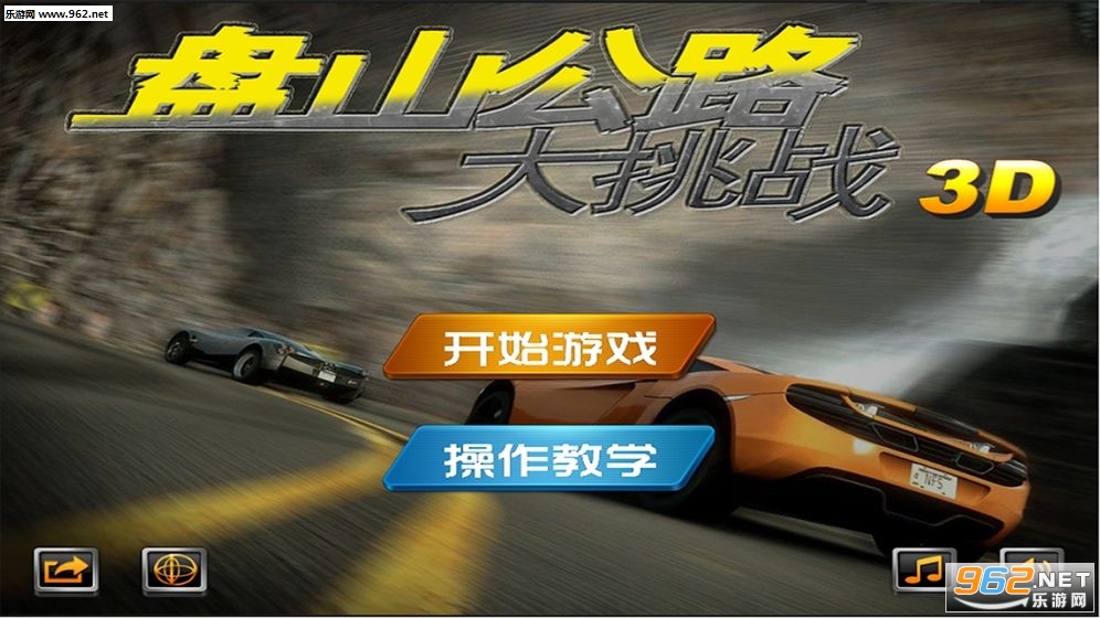 盘山公路3D官方版截图0