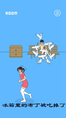 冰箱里的布丁被吃掉了安卓最新版截图2