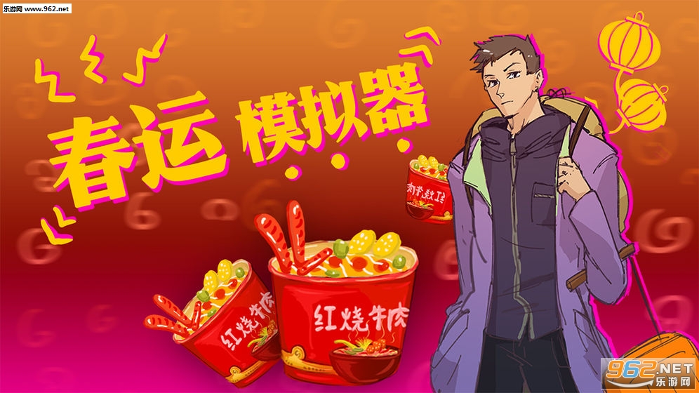 ChunJieSimulator(����ģ������׿��)��ͼ0