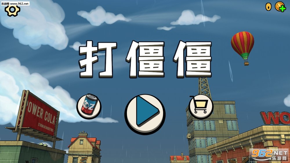 打僵僵解压游戏安卓版截图0