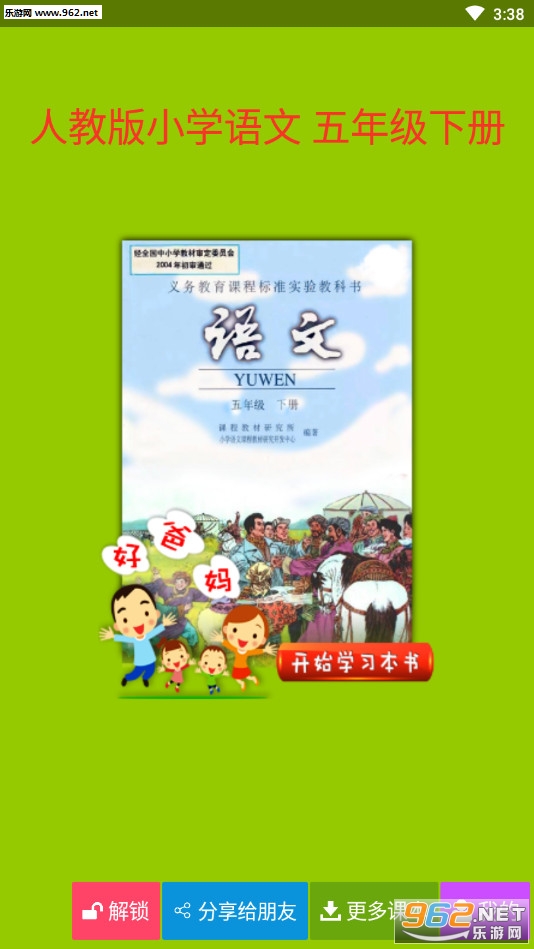 人教小学语文五下安卓版截图0