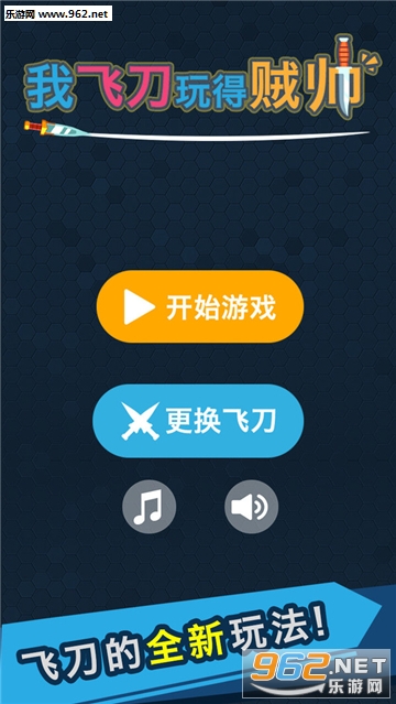 我的飞刀玩的贼帅官方版截图4